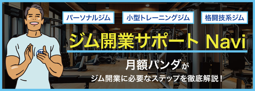 ジム開業サポートNavi