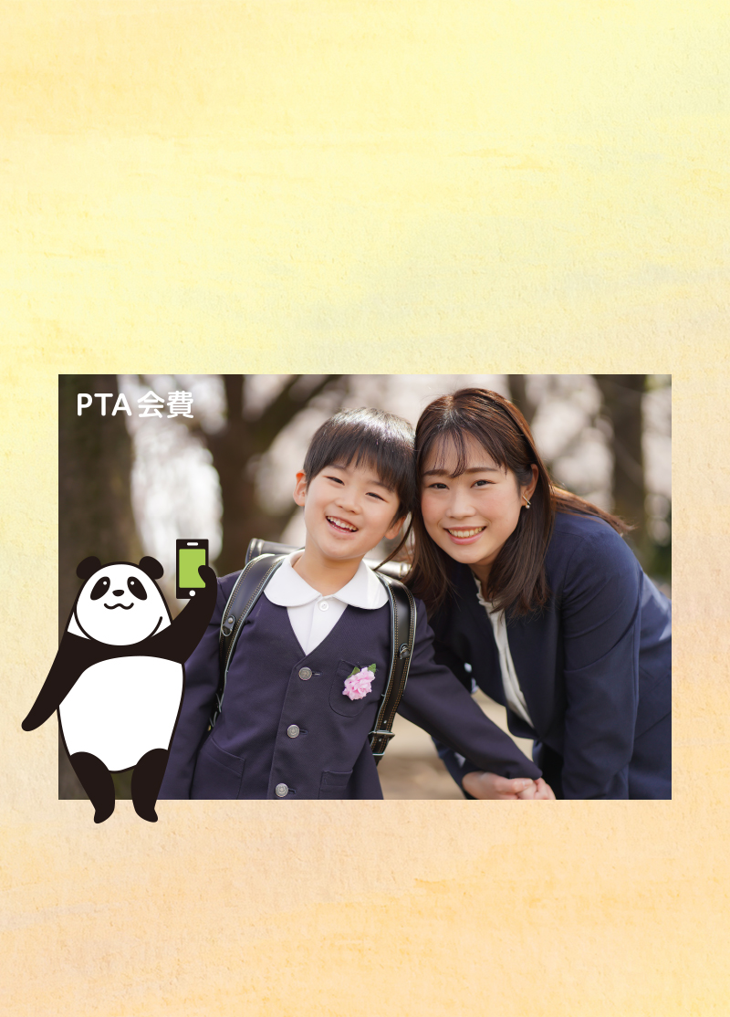 PTA会費